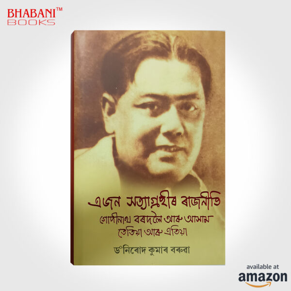 Ejon Satyagrahir Rajniti : Gopinath Bordoloi Aru Assam, Tetia aru Etia - Image 3